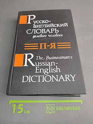 Русско-английский словарь делового человека. Том 2. П-Я