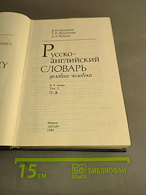 Русско-английский словарь делового человека. Том 2. П-Я