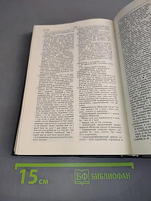 Русско-английский словарь делового человека. Том 2. П-Я