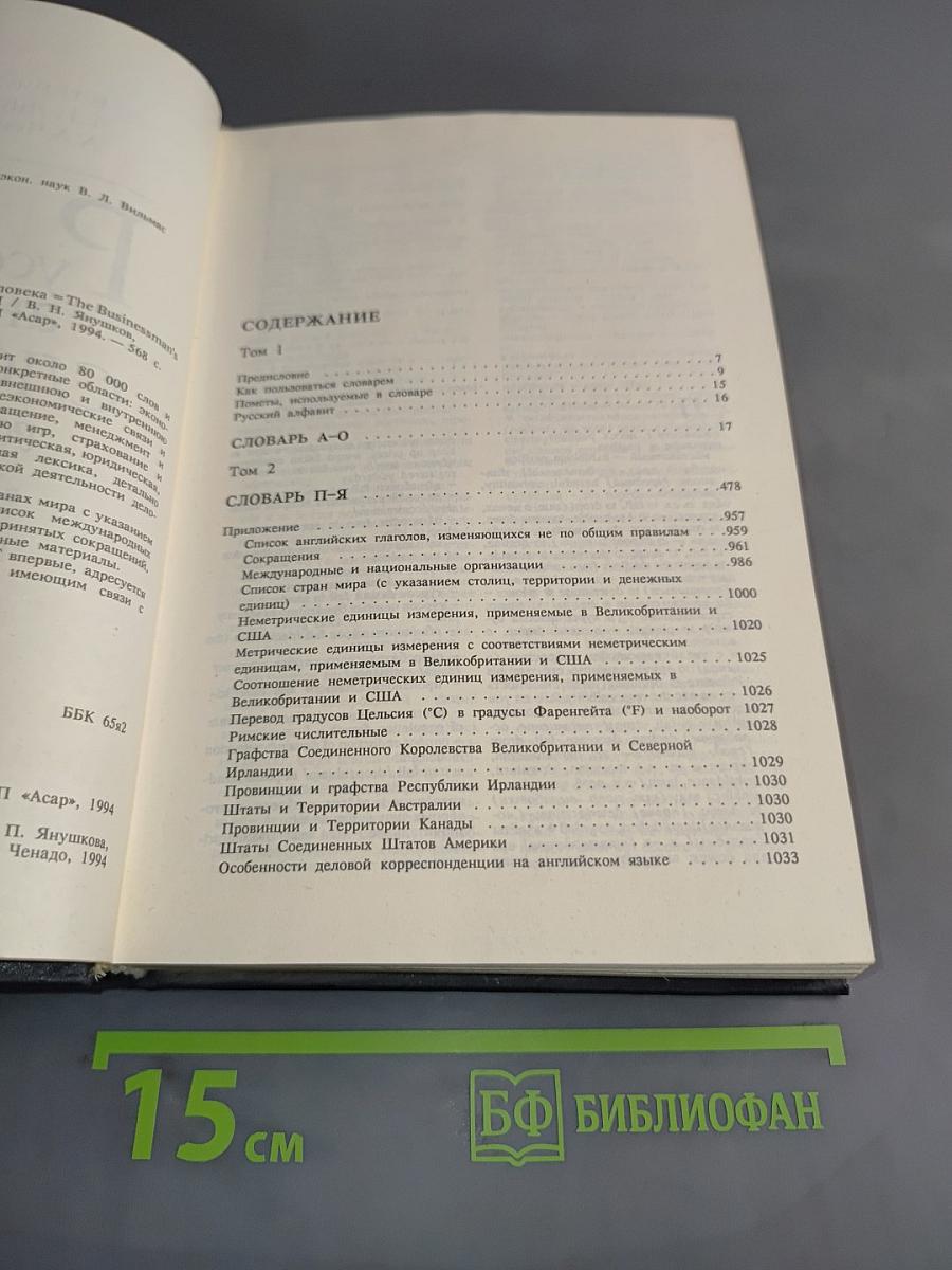 Русско-английский словарь делового человека. Том 2. П-Я