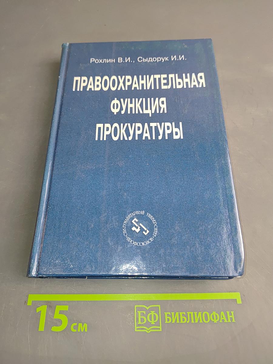 Правоохранительная функция прокуратуры