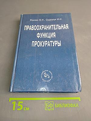 Правоохранительная функция прокуратуры