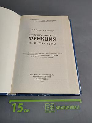 Правоохранительная функция прокуратуры