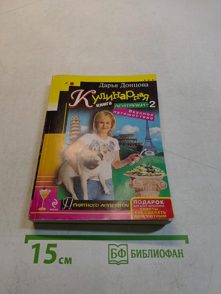 Кулинарная книга лентяйки-2. Вкусное путешествие