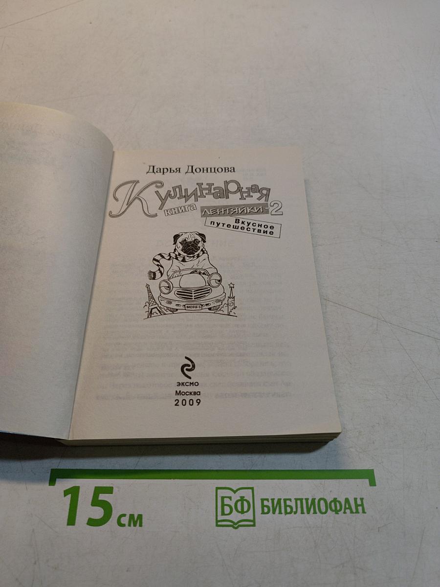 Кулинарная книга лентяйки-2. Вкусное путешествие