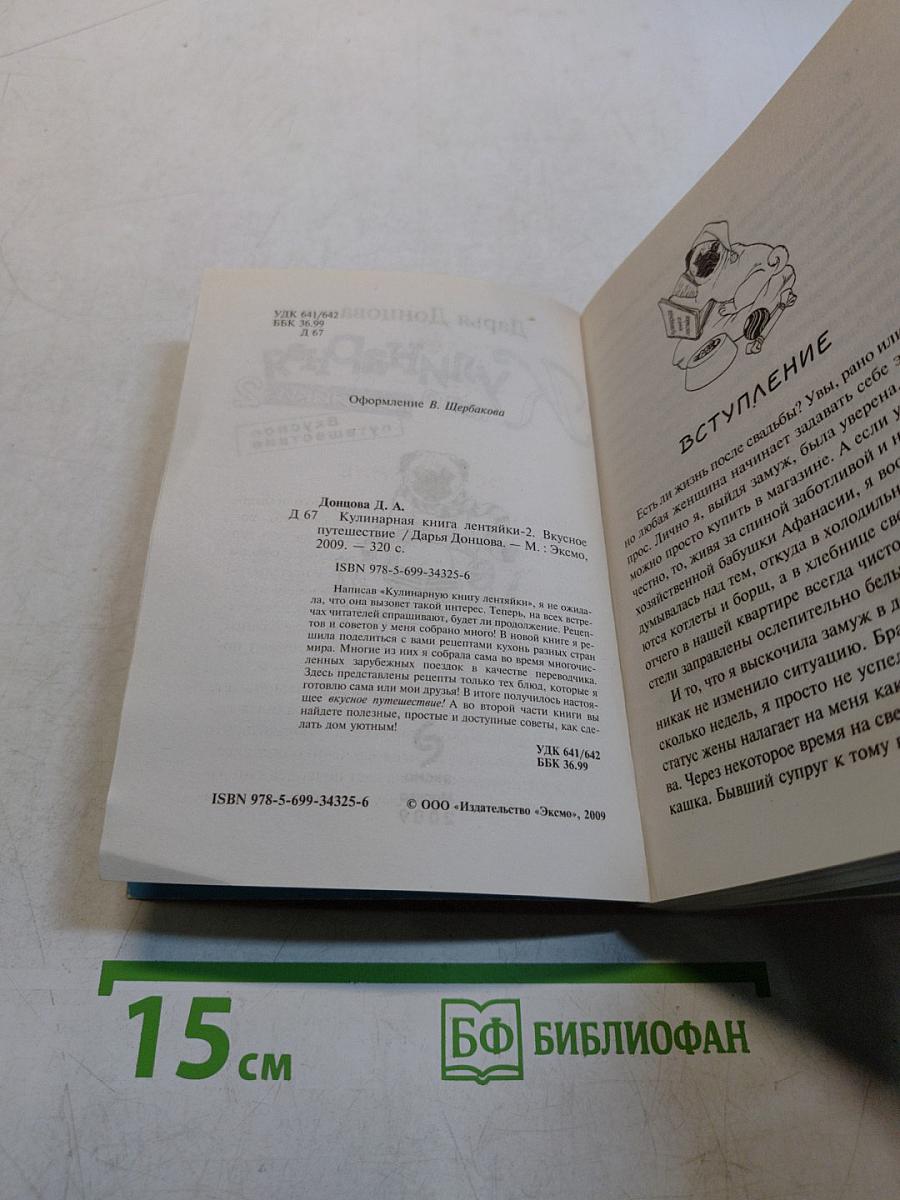 Кулинарная книга лентяйки-2. Вкусное путешествие