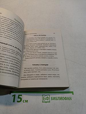 Кулинарная книга лентяйки-2. Вкусное путешествие