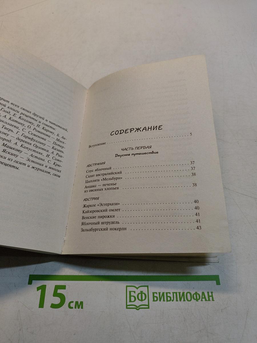 Кулинарная книга лентяйки-2. Вкусное путешествие