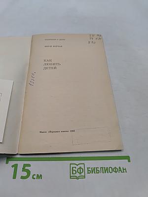 Как любить детей