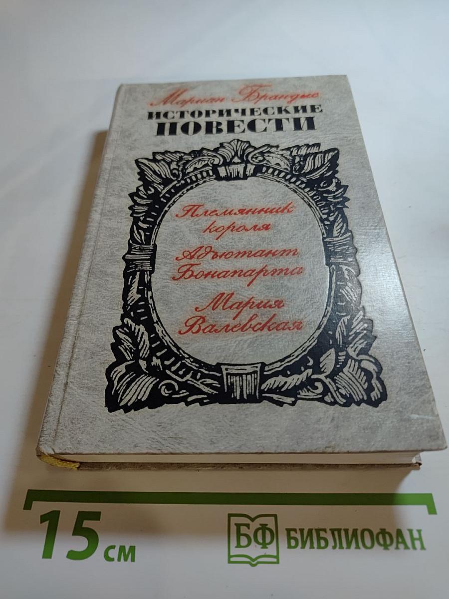 Исторические повести: Племянник короля, Адъютант Бонапарта, Мария Валевская
