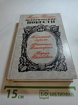 Исторические повести: Племянник короля, Адъютант Бонапарта, Мария Валевская