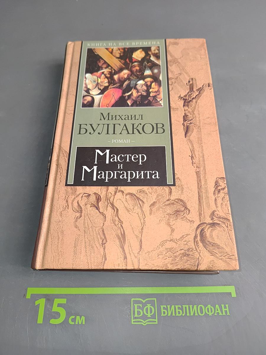 Мастер и Маргарита