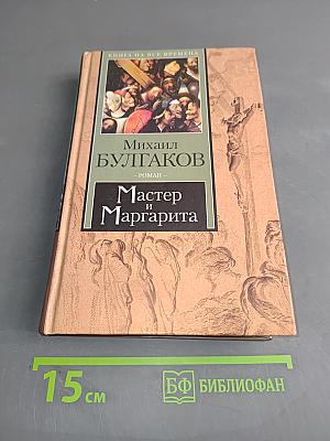 Мастер и Маргарита