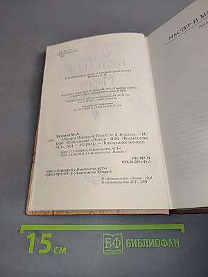 Мастер и Маргарита