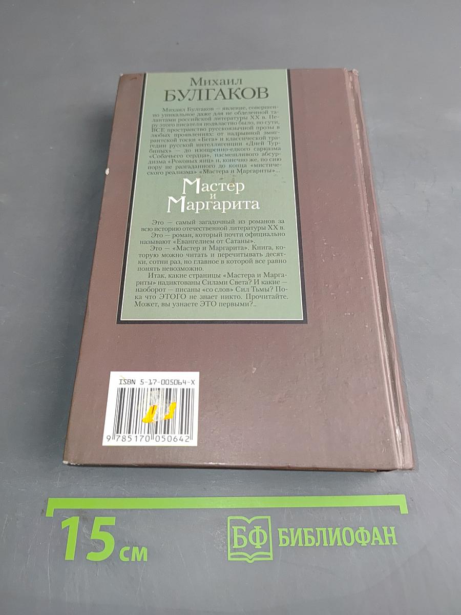 Мастер и Маргарита