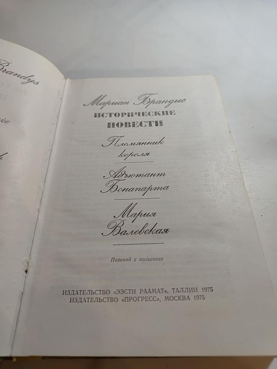 Исторические повести: Племянник короля, Адъютант Бонапарта, Мария Валевская