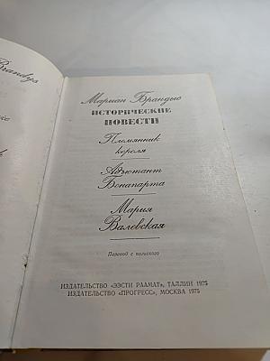 Исторические повести: Племянник короля, Адъютант Бонапарта, Мария Валевская