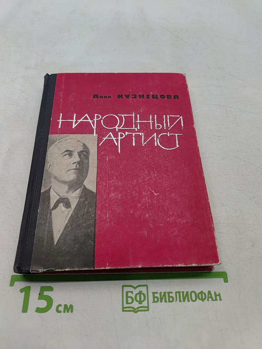 Народный артист