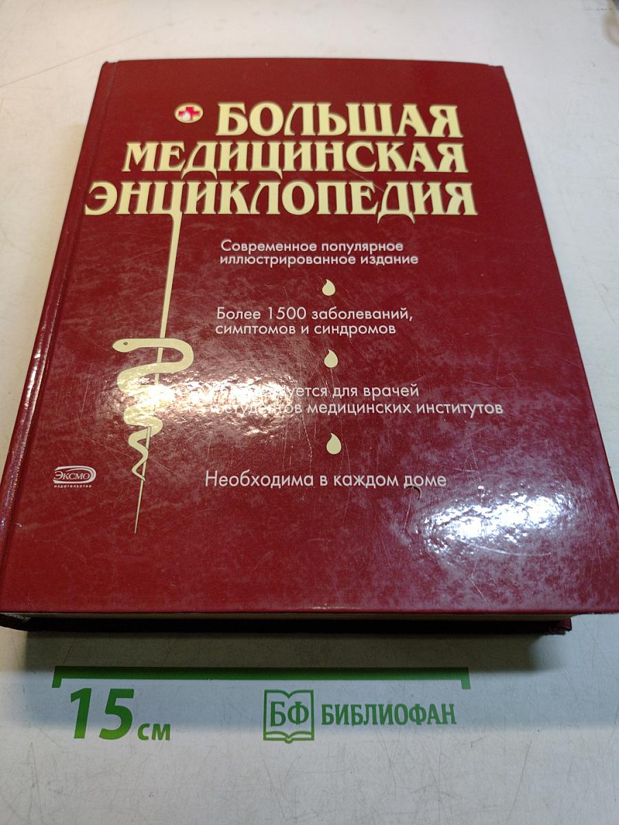 Большая медицинская энциклопедия