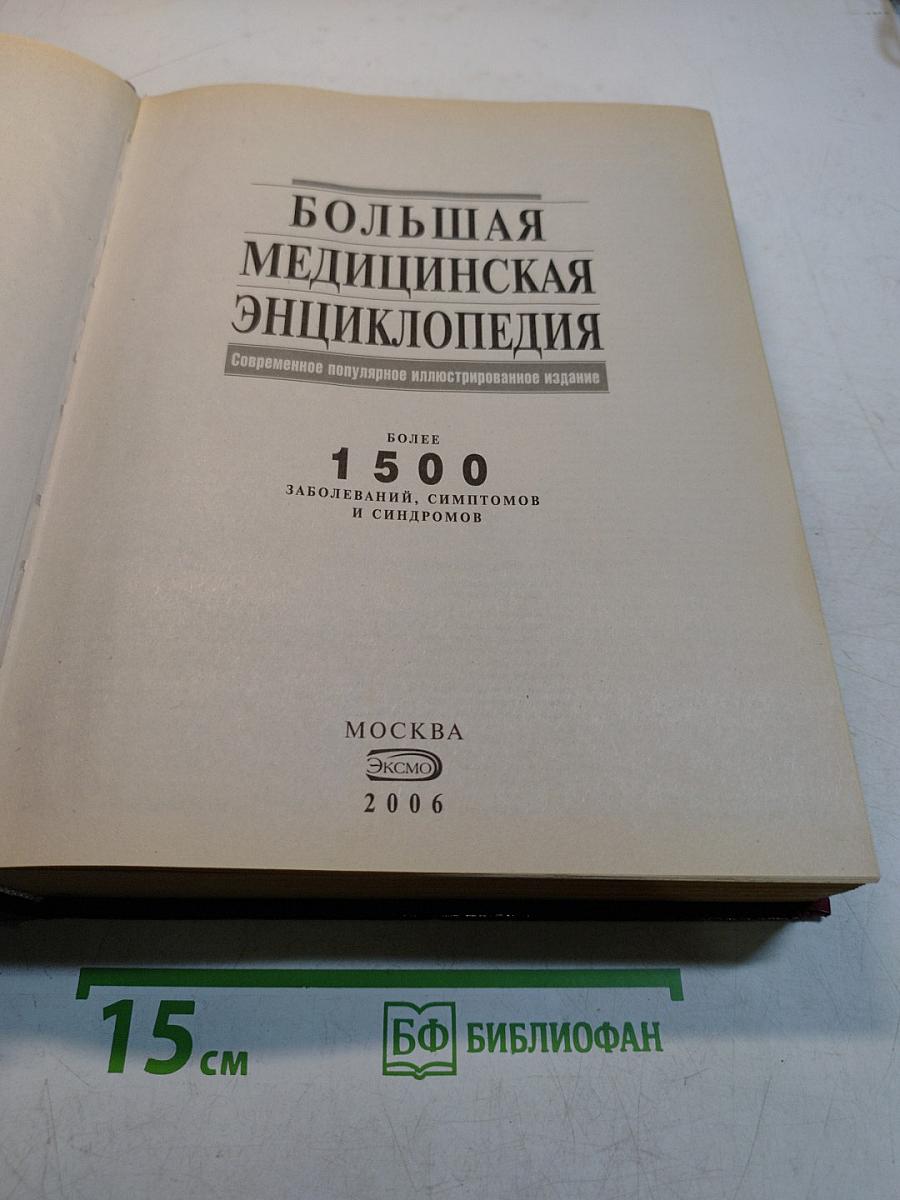 Большая медицинская энциклопедия