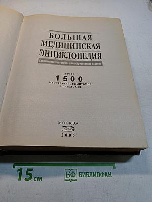 Большая медицинская энциклопедия