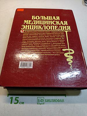 Большая медицинская энциклопедия
