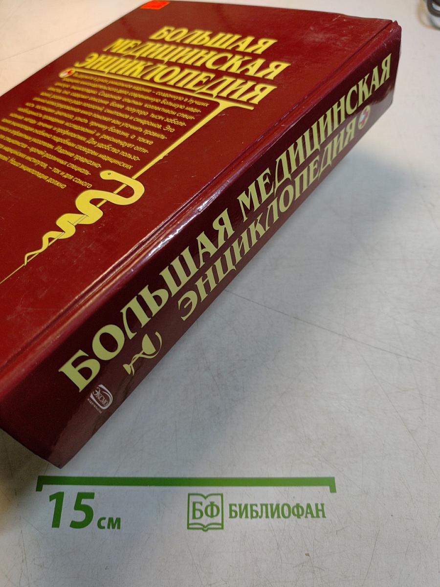 Большая медицинская энциклопедия