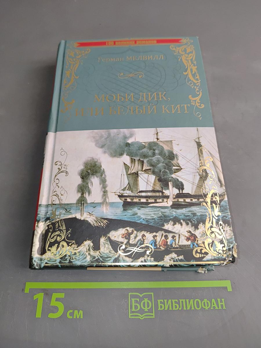 Моби Дик, или Белый кит