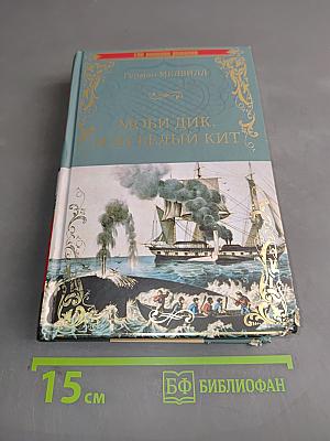 Моби Дик, или Белый кит