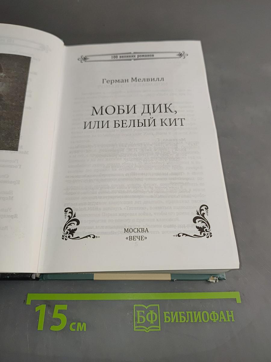 Моби Дик, или Белый кит