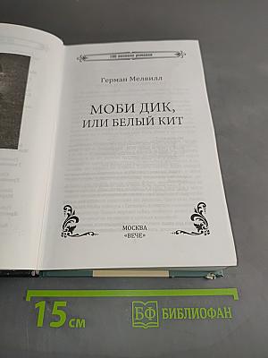 Моби Дик, или Белый кит