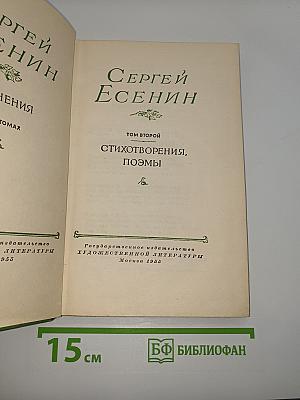 Сочинения. Том второй. Стихотворения, Поэмы