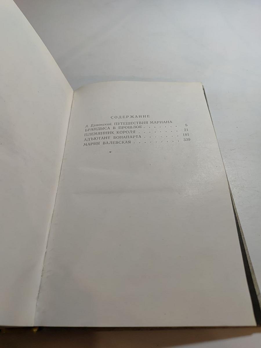 Исторические повести: Племянник короля, Адъютант Бонапарта, Мария Валевская