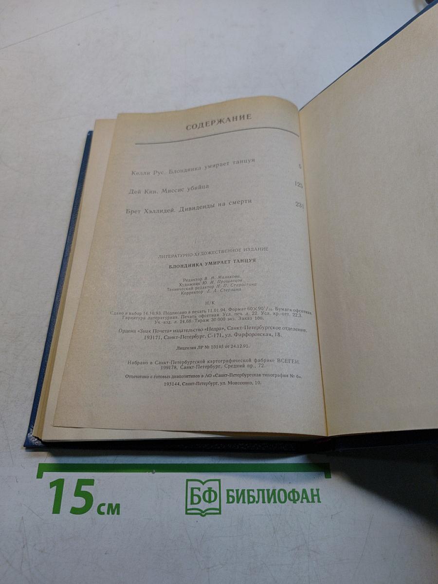 Блондинка умирает танцуя. Мусс убийца. Дивиденды на смерти