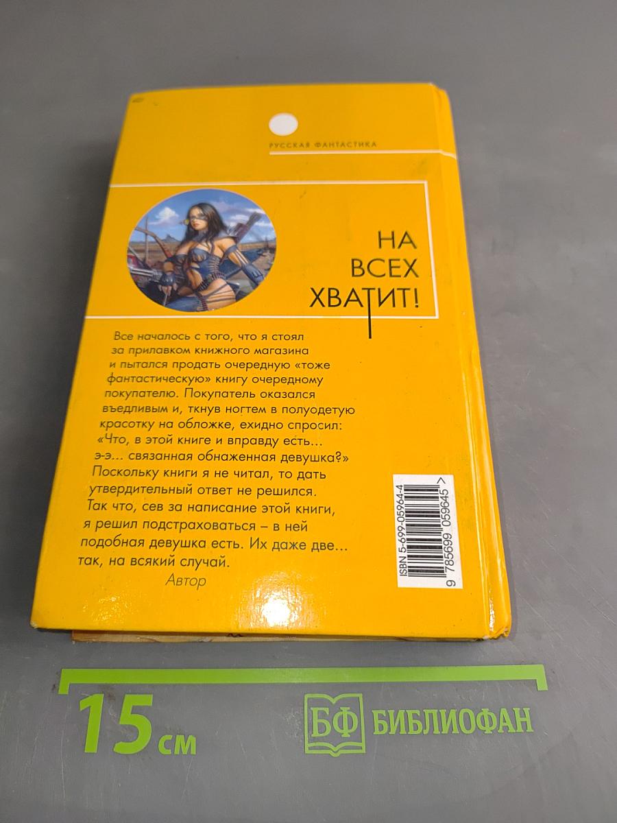 На всех хватит!