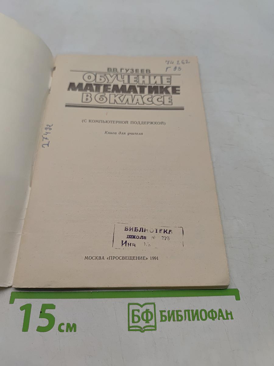 Обучение математике в 6 классе (с компьютерной поддержкой). Книга для учителя