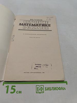 Обучение математике в 6 классе (с компьютерной поддержкой). Книга для учителя