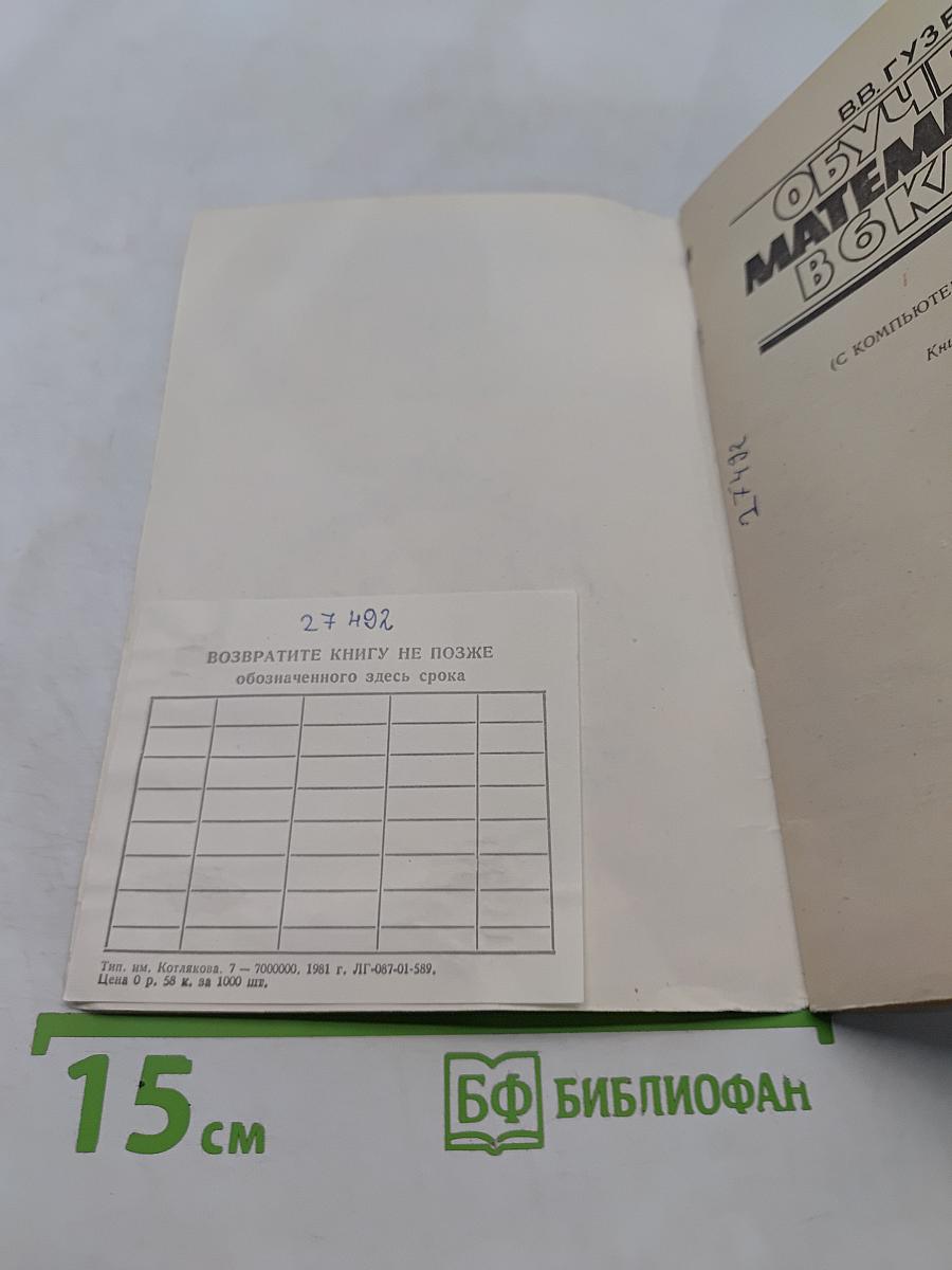 Обучение математике в 6 классе (с компьютерной поддержкой). Книга для учителя