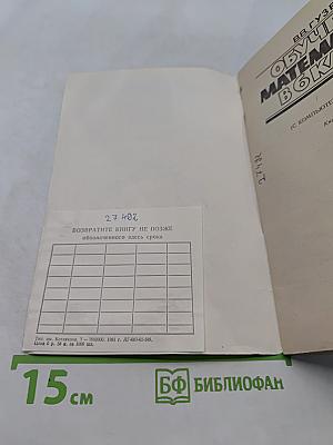 Обучение математике в 6 классе (с компьютерной поддержкой). Книга для учителя