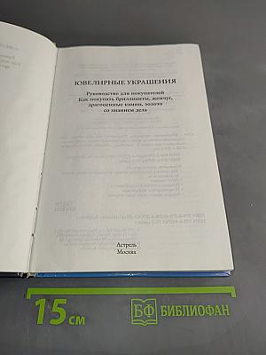 Ювелирные украшения. Руководство для покупателей