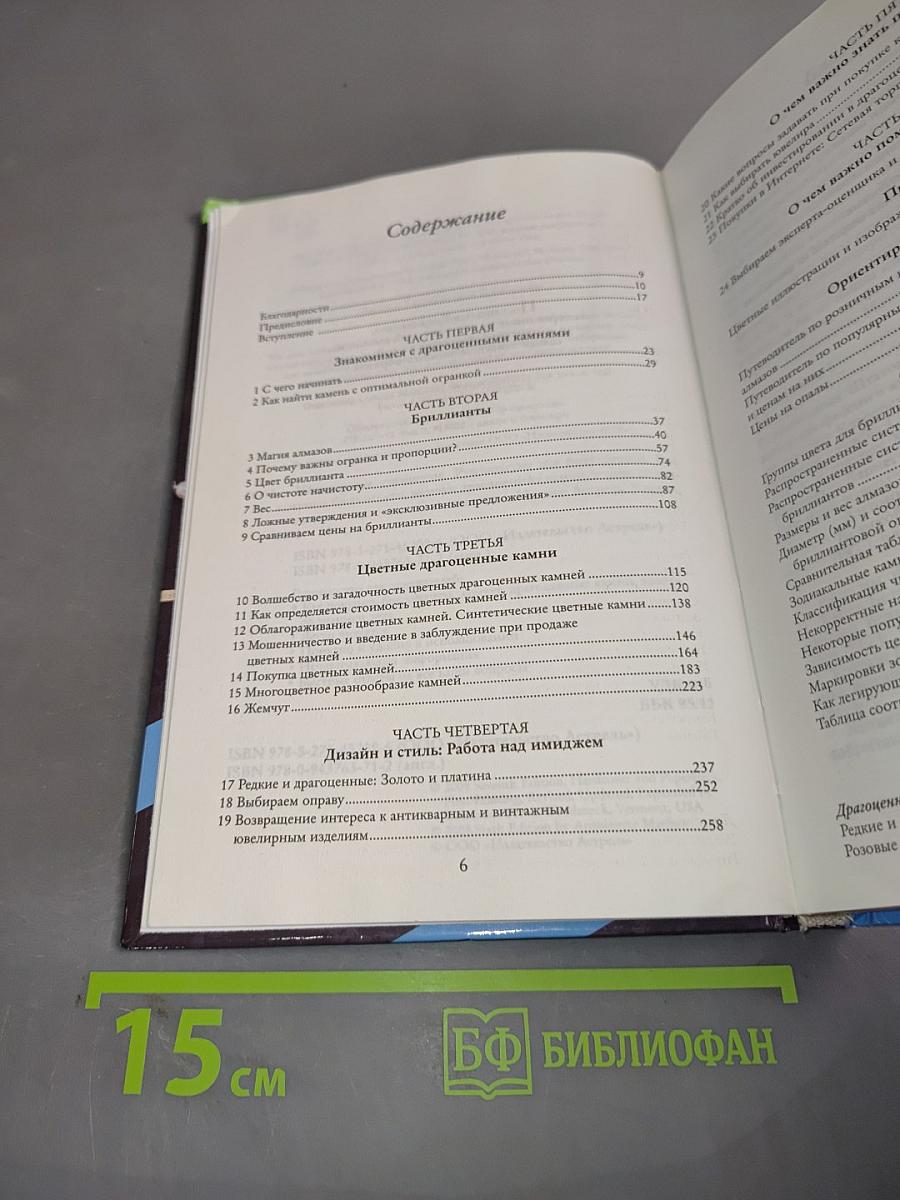 Ювелирные украшения. Руководство для покупателей
