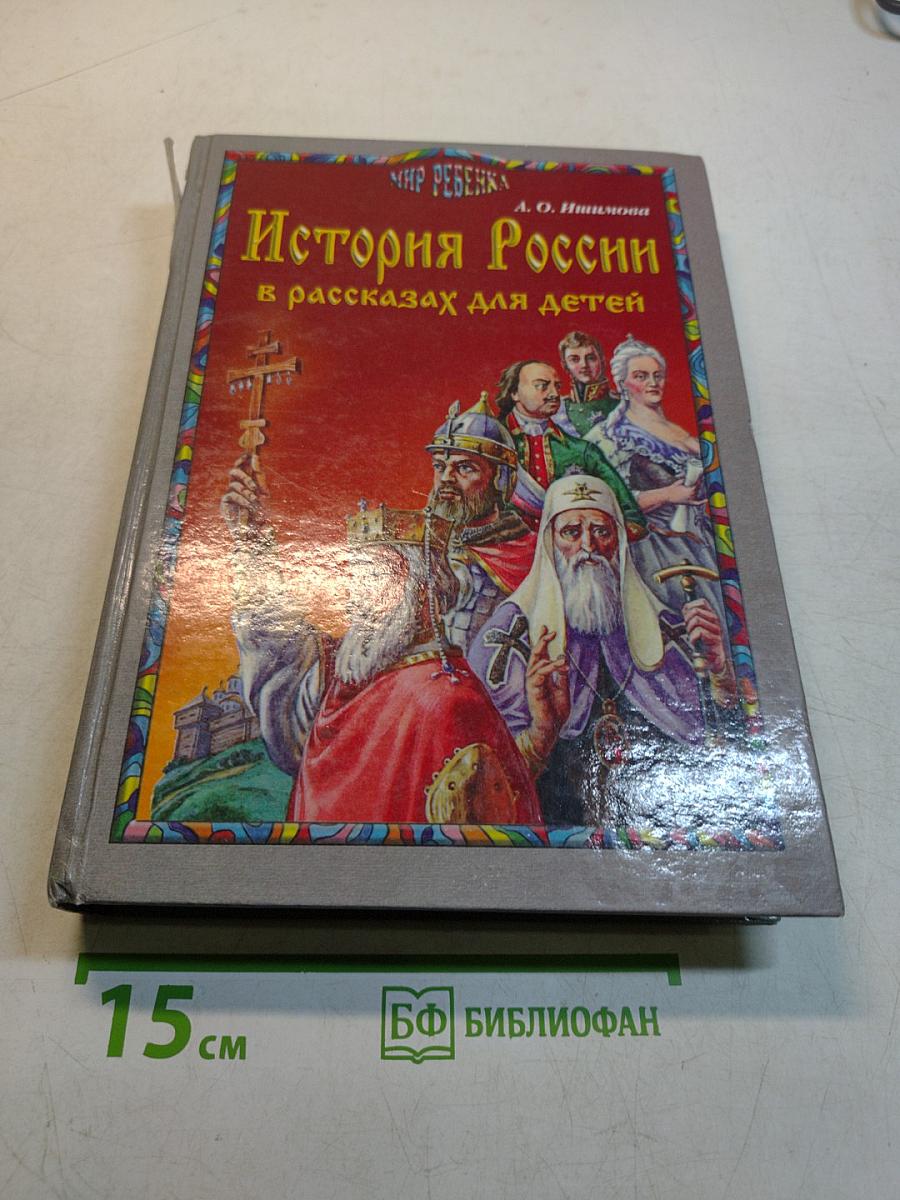 История России в рассказах для детей