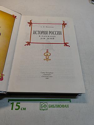История России в рассказах для детей