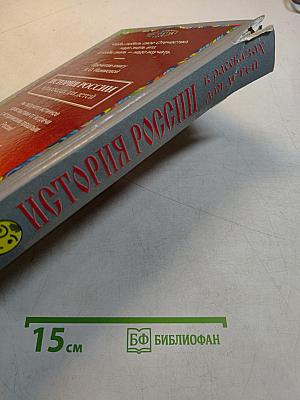 История России в рассказах для детей