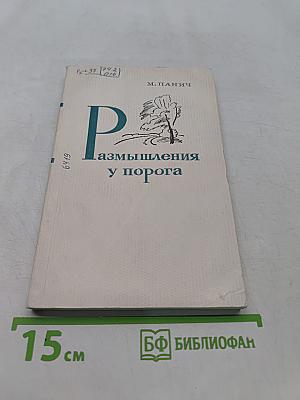 Размышления у порога