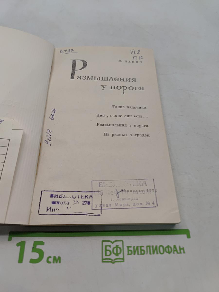 Размышления у порога
