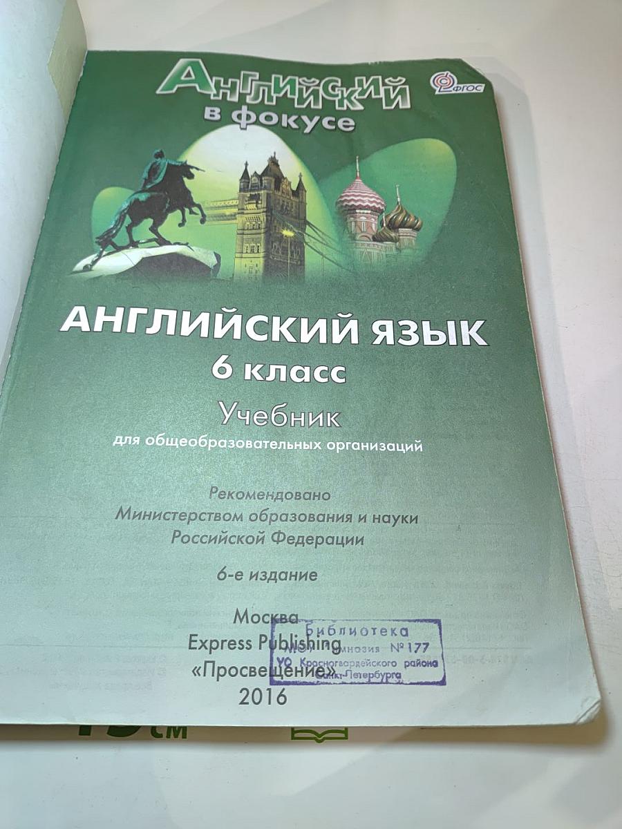 Английский язык. 6 класс. Учебник