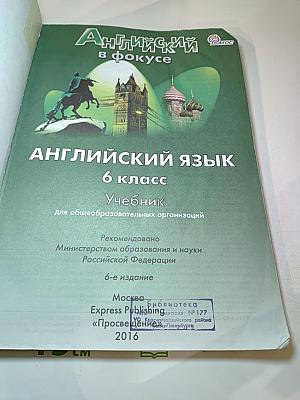 Английский язык. 6 класс. Учебник