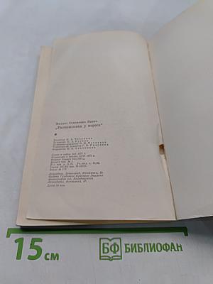 Размышления у порога