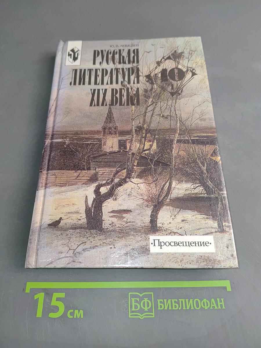 Русская литература XIX века. Учебник для общеобразовательных учреждений. В двух частях. Часть 1
